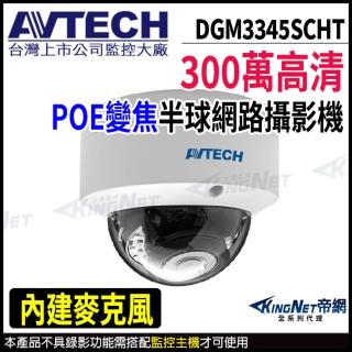 【AVTECH 陞泰】DGM3345SCHT 300萬 半球型網路攝影機 POE 內建麥克風(帝網 KingNet)