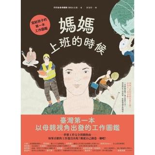 【momoBOOK】媽媽上班的時候：寫給孩子的第一本工作圖鑑(電子書)
