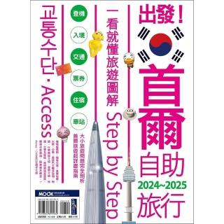 【momoBOOK】出發！首爾自助旅行2024-2025─一看就懂 旅遊圖解Step by Ste(電子書)