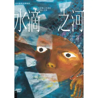 【MyBook】水滴之河：我的眼睛是顆鏡頭，一名影像工作者的歐洲逃亡之旅(電子書)