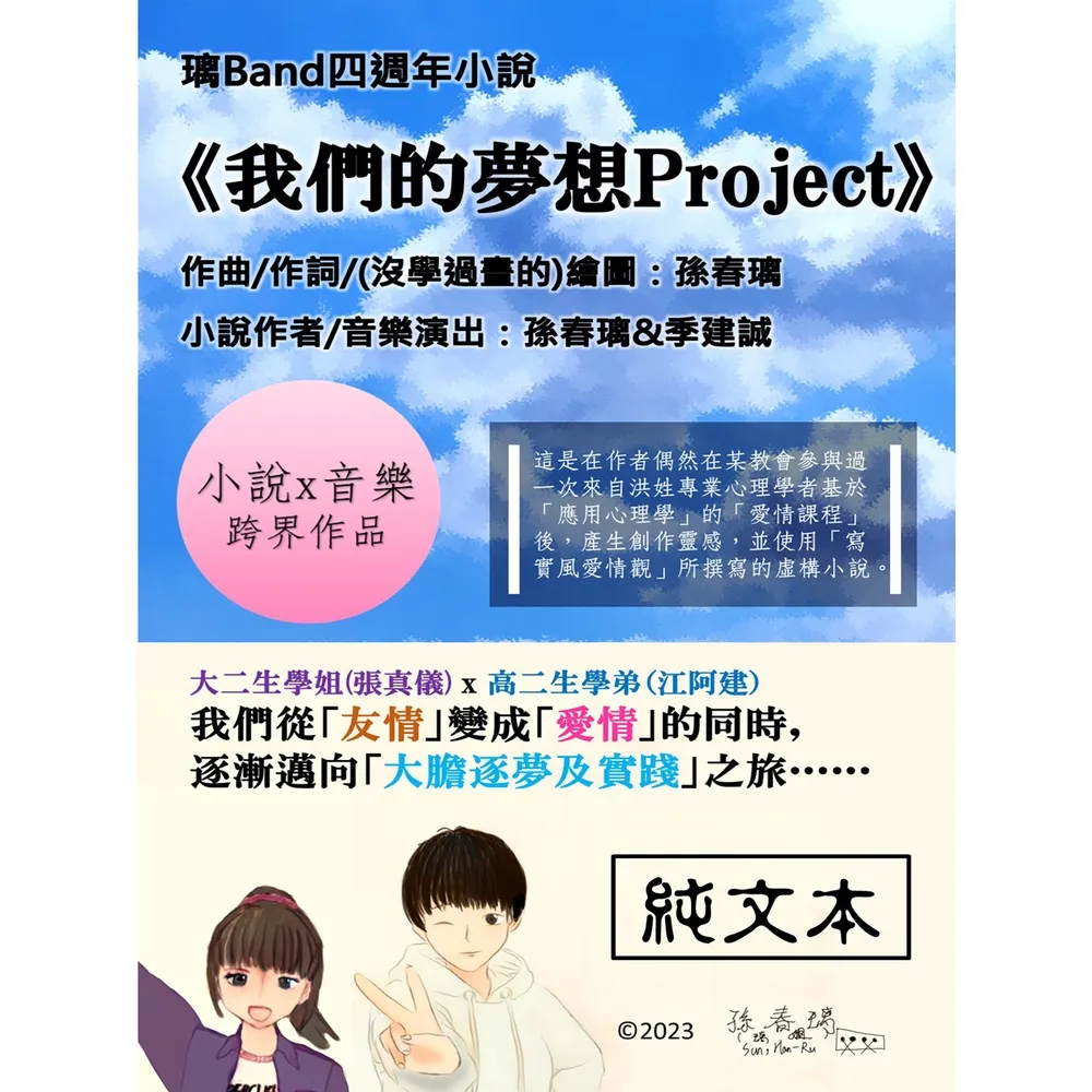 【momoBOOK】純文本 璃Band小說《我們的夢想Project》(電子書)