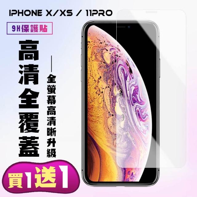 IPhone X Iphone 11 PRO 保護貼 買一送一 非滿版高清手機保護貼(買一送一 IPhone X XS 11 PRO保護貼)