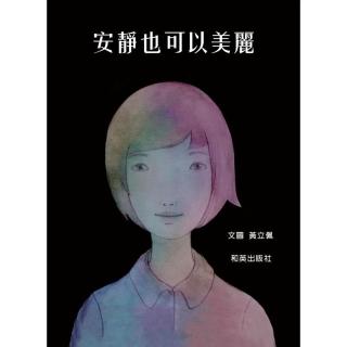 安靜也可以美麗