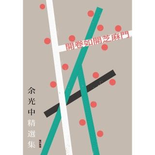 【momoBOOK】開卷如開芝麻門：余光中精選集（增訂新版）(電子書)