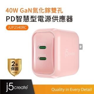 【j5create 凱捷】USB-C 雙孔2C 40W 氮化鎵GaN 迷你PD智慧型極速電源供應器-JUP2540RC晚霞粉