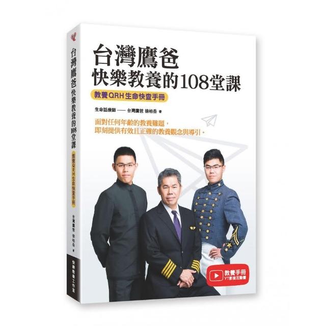 台灣鷹爸　快樂教養的108堂課：教養ＱＲＨ生命快查手冊