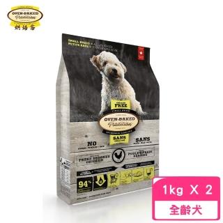 【Oven-Baked 烘焙客】犬無穀 野放雞（小顆粒）2.2lb/1kg*2包組(狗糧、狗飼料、無穀犬糧)