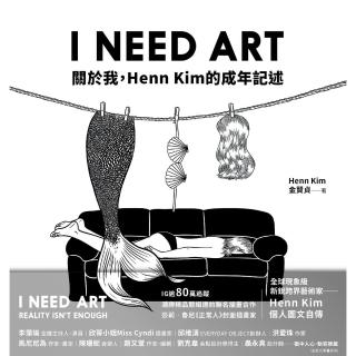 【momoBOOK】I NEED ART：關於我 Henn Kim的成年記述(電子書)