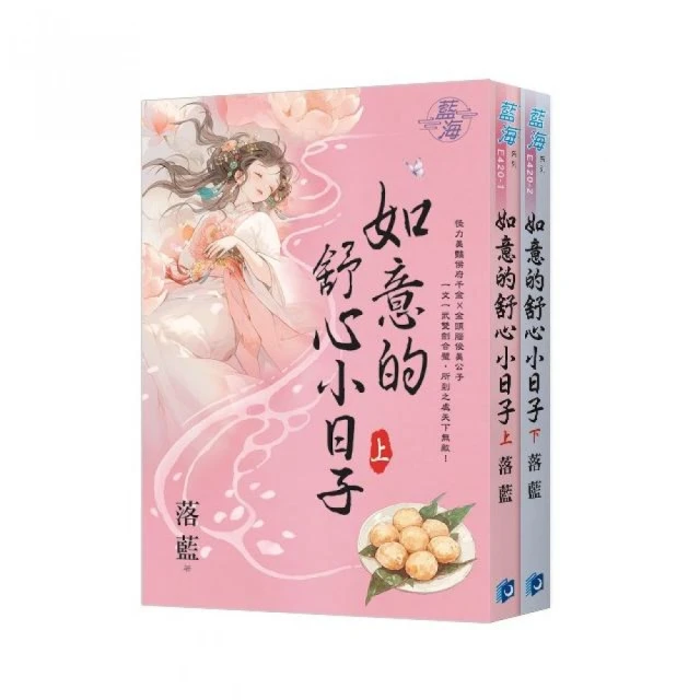 《如意的舒心小日子》全2冊