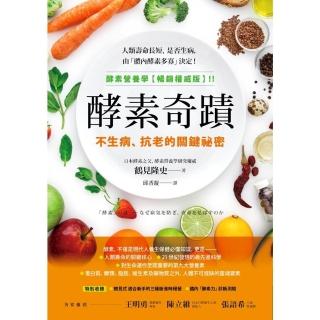 【momoBOOK】酵素奇蹟：不生病、抗老的關鍵秘密(電子書)