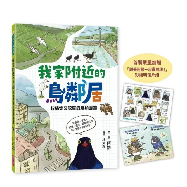 我家附近的鳥鄰居（首刷贈限量「跟著阿鏘賞鳥趣！」彩繪明信片組）