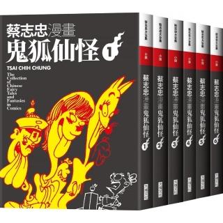 蔡志忠漫畫鬼狐仙怪【6冊合售】