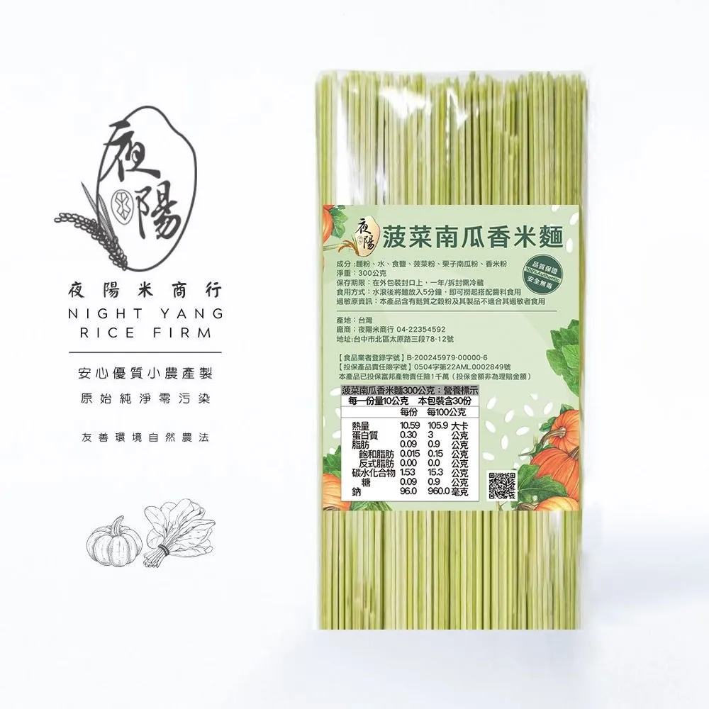 【夜陽米商行】菠菜南瓜香米細麵300公克(4束一包)