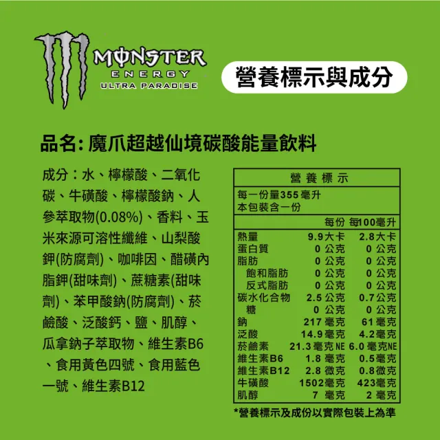 【Monster Energy 魔爪】超越能量組 易開罐355ml x2箱 共48入(ULTRA超越/超越仙境)