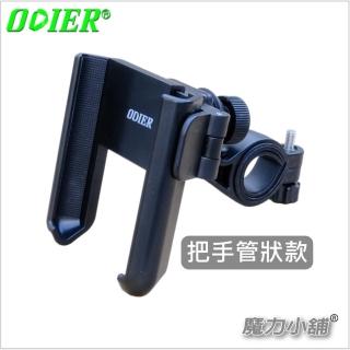 【ODIER 05A】單車 機車 手機架 （一鍵鎖定）(鎖把手款式)