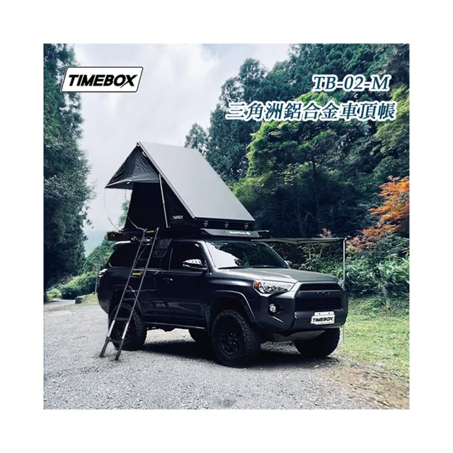 【大山野營】TIMEBOX 2.0 TB-02-M 三角洲鋁合金車頂帳(三角帳 2人帳 雙人帳 獨家專利設計 帳棚 露營帳篷)