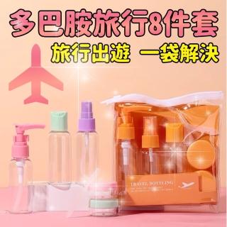 【多巴胺】旅行分裝瓶8件套 買一送一(一包趴趴走 透明設計 小巧輕便)