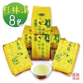 【龍源茶品】杉林溪臻藏黃金烏龍茶葉8包組(150g/包-共2斤/附提袋/高山茶/可茶几茶具茶壺泡茶冷泡茶/春茶)