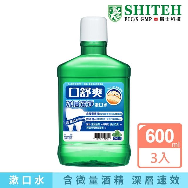 【Shiteh 西德】口舒爽 漱口水-深層潔淨(600mlx3瓶)