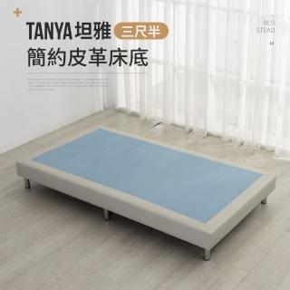 【IDEA】TANYA坦雅簡約3尺半單人加大皮革床底/床架
