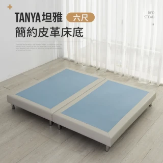 【IDEA】TANYA坦雅簡約6尺雙人加大皮革床底/床架