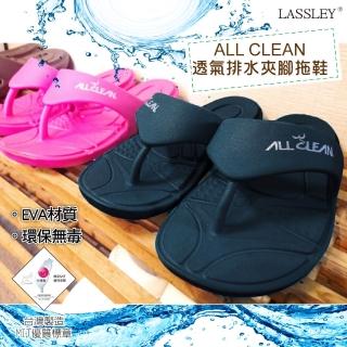 【LASSLEY】ALL CLEAN透氣排水夾腳拖鞋(沙灘拖鞋 EVA材質 台灣製造 MIT)