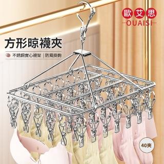 【OUAISI歐艾思】加粗不鏽鋼方形晾曬衣架/襪子夾/內衣架(40夾)