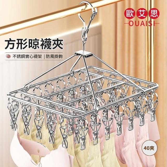 【OUAISI歐艾思】加粗不鏽鋼方形晾曬衣架/襪子夾/內衣架(40夾)