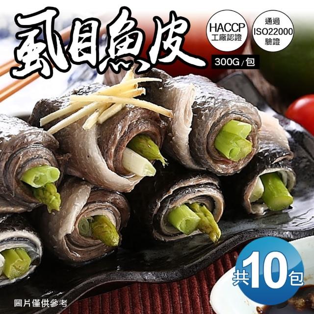 【優鮮配】自然生態去刺虱目魚皮10包(300g/包)