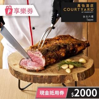【臺北六福萬怡酒店】COURTYARD TAIPEI★2000元現金抵用券(享樂券-一次型)