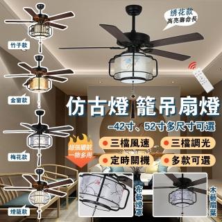 【LADUTA 拉布塔】新中式仿古燈籠吊扇燈 52吋風扇燈 吊扇燈 吸頂燈 電風扇(燈具 燈飾 客廳餐廳吊燈)