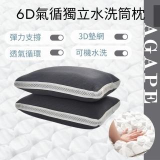 【AGAPE雅家倍】《6D獨立筒專利氣循水洗枕》(可水洗機洗、彈性、舒適、透氣)
