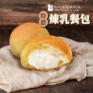 【巴特裡】特濃煉乳餐包8大包/80入(甜餐包系列)