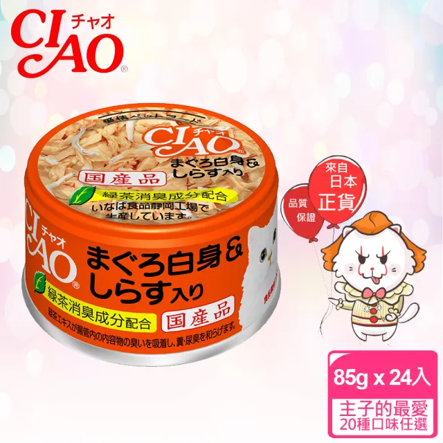 【CIAO】旨定罐85g*24入(貓罐 副食 全齡貓)