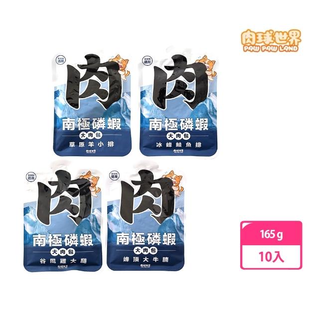 【PAW PAW LAND 肉球世界】南極磷蝦大肉包 165g×10入組(狗主食餐包、雞大腿、峰頂大牛腩、羊小排、鮭魚排)
