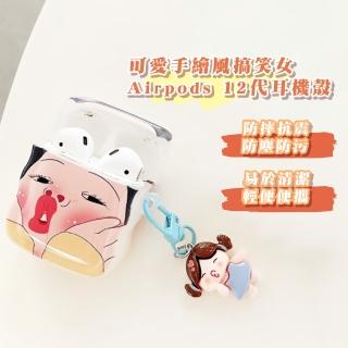 【醜萌配件】可愛手繪風搞笑女Airpods 1/2代耳機殼(藍芽耳機 保護套 apple 防摔)