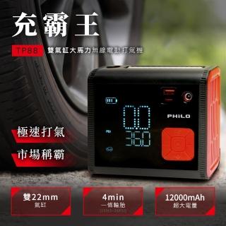 【Philo 飛樂】TP88 雙氣缸大馬力大容量無線電動打氣機12000mAh(充氣機/輪胎/無線/胎壓檢測/打氣機/露營車)