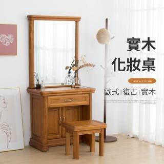 【IDEA】歐式復古浮雕實木梳妝桌/化妝臺(附椅)