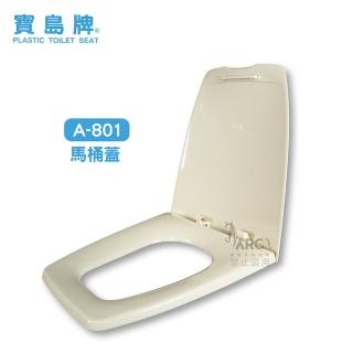 【寶島牌】A-801 方形馬桶蓋 和成單體馬桶適用 副廠馬桶蓋