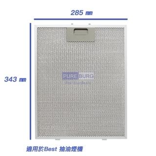 【適用 Best 貝斯特 A-679】倒T式 抽油煙機 油網濾網 1入(BETA 90cm、120cm)