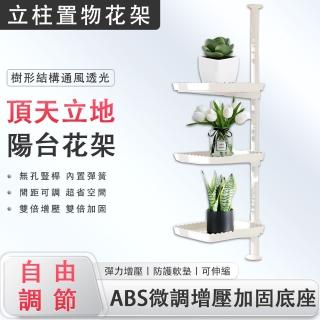 【滿天星】頂天立地陽臺花架 3層方託款(花架 盆栽架 植物架)