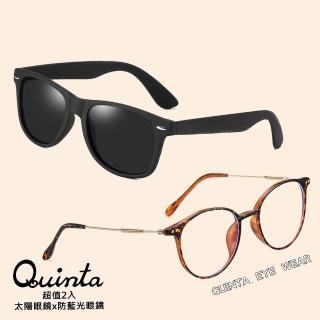 【Quinta】超值2入組-UV400偏光太陽眼鏡x防藍光眼鏡(經典框形/復古圓框/保護眼鏡-QT2140xQTF8931)