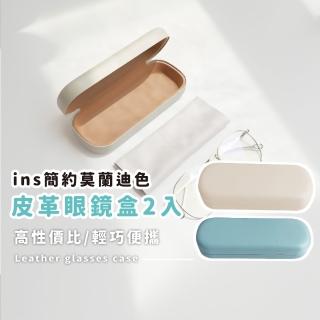 【防止壓壞】ins簡約莫蘭迪色皮革眼鏡盒2入(墨鏡盒 防摔盒 保護殼 眼鏡包 收納盒 太陽眼鏡 老花)