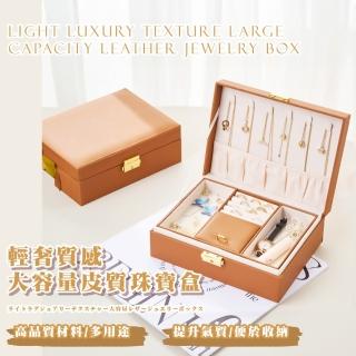 【分層分割槽】輕奢質感大容量皮質珠寶盒(飾品盒 收納盒 首飾盒 展示盒 置物盒 戒指 耳環 項鍊 手鍊)