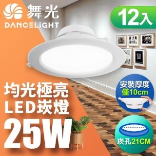 【DanceLight 舞光】LED 25W 崁孔21cm 索爾崁燈 坎燈 快接頭快速安裝-12入組(白光/自然光/黃光)