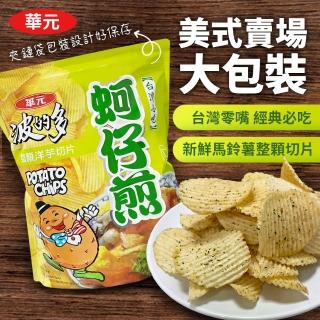 【華元】波的多蚵仔煎洋芋片 大包裝(600g/袋)