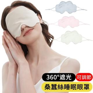 【AOAO】桑蠶絲睡眠遮光眼罩 涼感眼罩 輕盈透氣睡眠 舒眠眼罩(午休/旅行/出差/便攜)