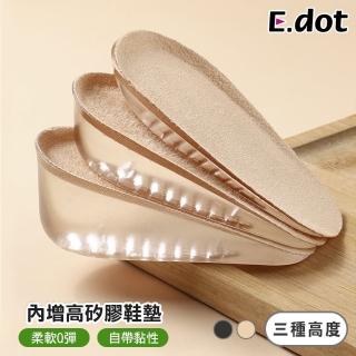 【E.dot】矽膠減壓內增高鞋墊