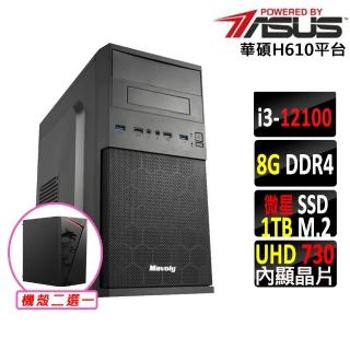 【華碩平台】i3四核心{莫阿娜II}文書機(i3-12100/H610/8G/1TB)