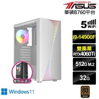 【華碩平台】i9廿四核心GeForce RTX 4060TI Win11{浮空龍KB3BW}電競電腦(i9-14900F/B760/32G/512G/WIFI)